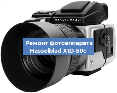 Замена объектива на фотоаппарате Hasselblad X1D-50c в Волгограде